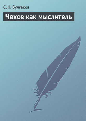 Сергей Булгаков. Чехов как мыслитель
