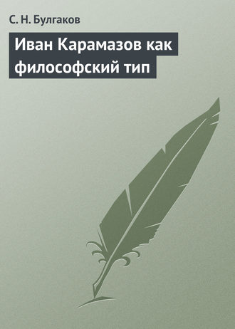 Сергей Булгаков. Иван Карамазов как философский тип