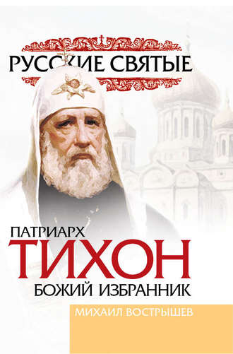 . Патриарх Тихон