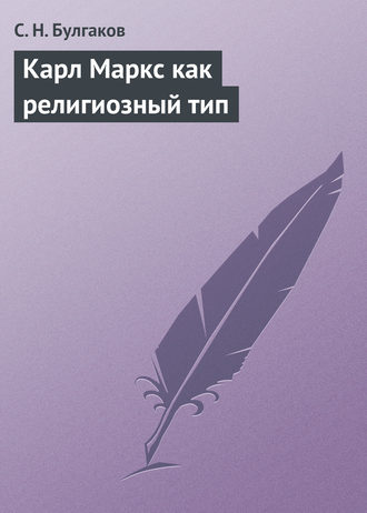 . Карл Маркс как религиозный тип