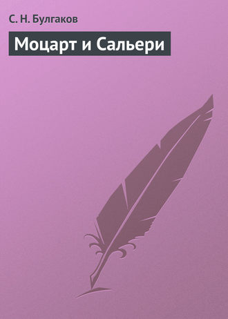 . Моцарт и Сальери