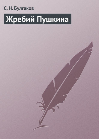 Сергей Булгаков. Жребий Пушкина