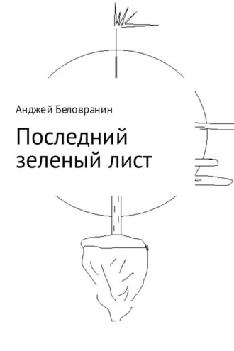 Анджей Беловранин. Последний зеленый лист
