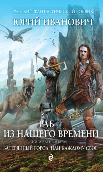 . Затерянный город, или Каждому свое