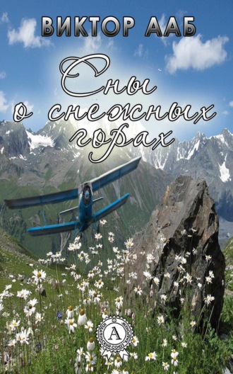 . Сны о снежных горах