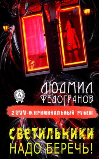 . Светильники надо беречь!