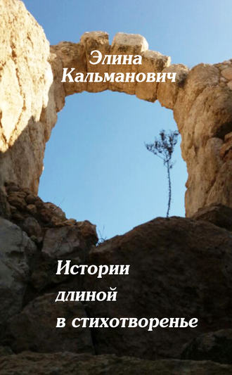 . Истории длиной в стихотворенье