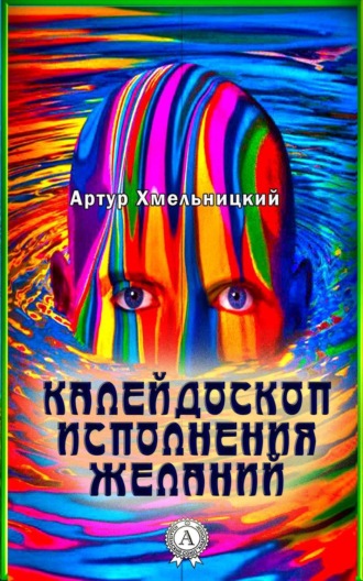 . Калейдоскоп исполнения желаний