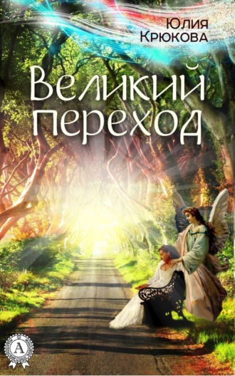 . Великий переход