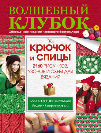 . Волшебный клубок. Крючок и спицы. 2160 рисунков, узоров и схем для вязания