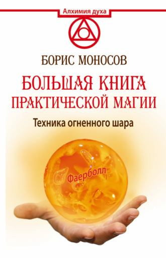 . Большая книга практической магии. Техника огненного шара. Фаерболл