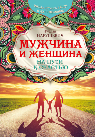 Руслан Нарушевич. Мужчина и женщина. На пути к счастью
