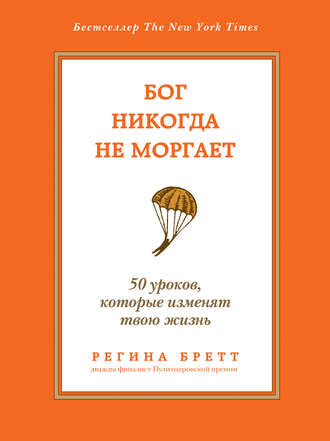 . Бог никогда не моргает. 50 уроков, которые изменят твою жизнь