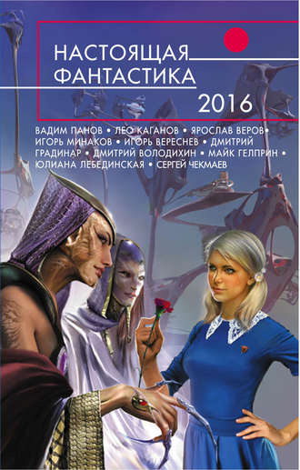 Дмитрий Володихин. Настоящая фантастика – 2016