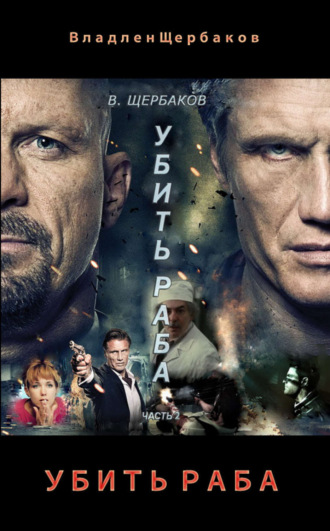 . Убить раба. Часть 2