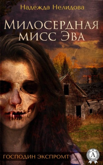 . Милосердная мисс Эва