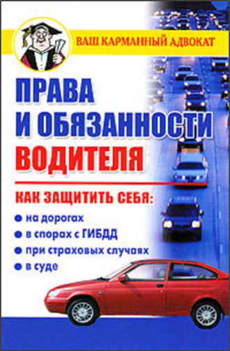 . Права и обязанности водителя