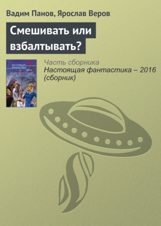 . Смешивать или взбалтывать?