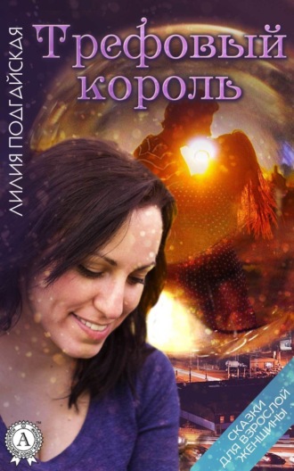. Трефовый король