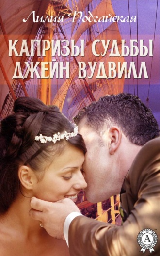 . Капризы судьбы Джейн Вудвилл