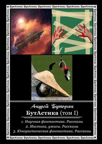 . БутАстика (том I)