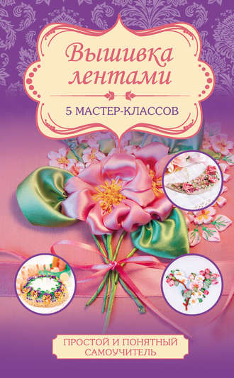 . Вышивка лентами. 5 мастер-классов