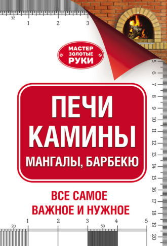 . Печи, камины, мангалы, барбекю
