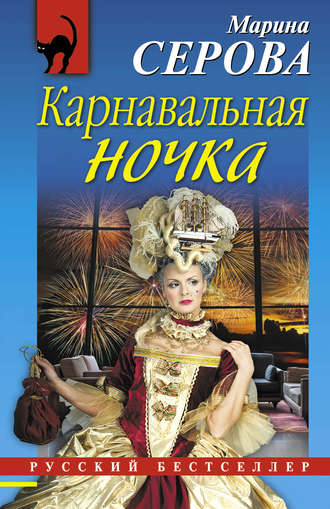 . Карнавальная ночка
