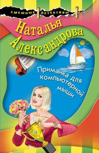 . Приманка для компьютерной мыши
