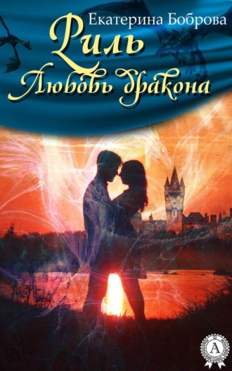 Екатерина Боброва. Риль. Любовь дракона