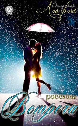. Встреча (сборник рассказов)