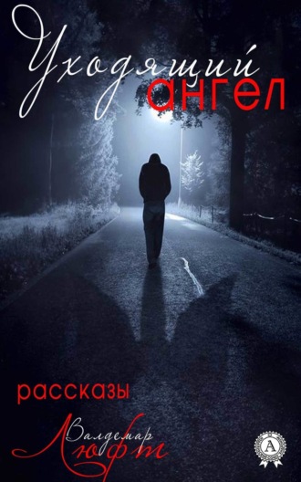 . Уходящий ангел (сборник рассказов)