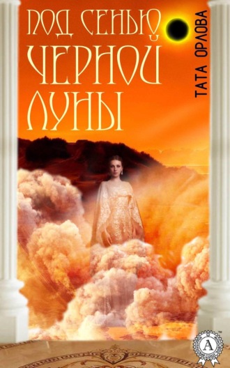. Под сенью черной луны