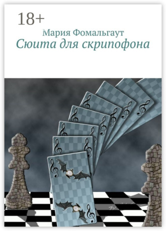 . Сюита для скрипофона