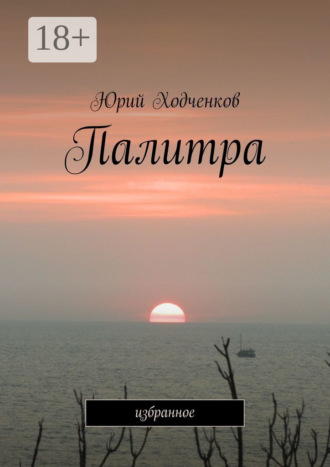 . Палитра. Избранное
