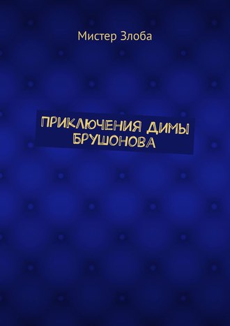 . Приключения Димы Брушонова