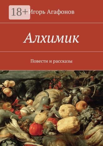 Игорь Аркадьевич Агафонов. Алхимик. Повести и рассказы