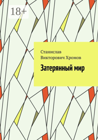 . Затерянный мир