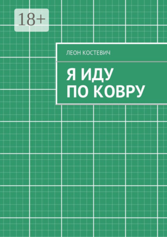 Леон Гельевич Костевич. Я иду по ковру