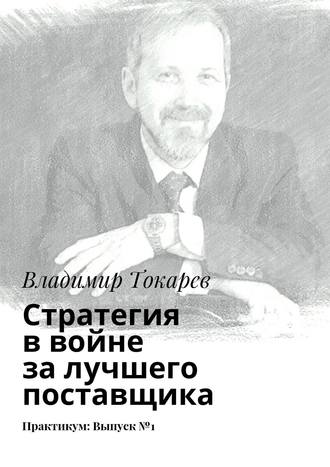 Владимир Токарев. Стратегия в войне за лучшего поставщика. Практикум: Выпуск №1