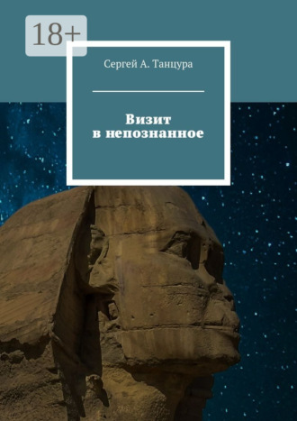 . Визит в непознанное