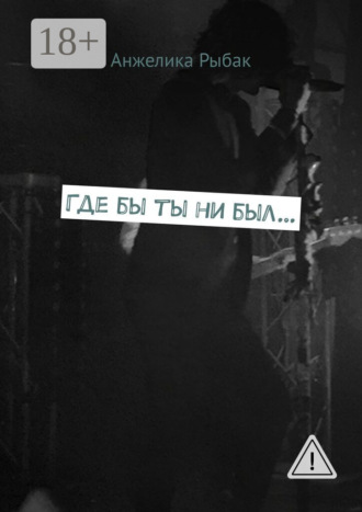 . Где бы ты ни был…