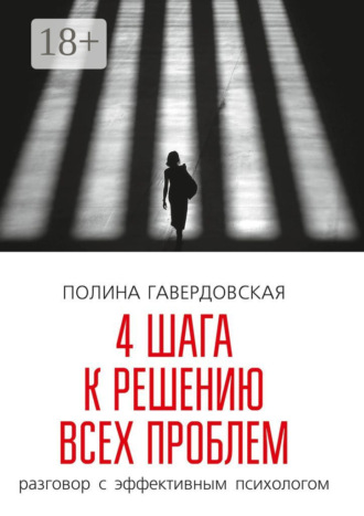 . 4 шага к решению всех проблем. Разговор с эффективным психологом