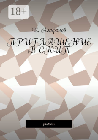 И. Агафонов. Приглашение в скит. Роман