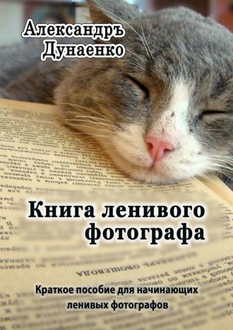 . Книга ленивого фотографа