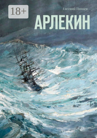 Евгений Иванович Пинаев. Арлекин