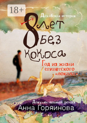 Анна Горяинова. 8 лет без кокоса. Дахабская история
