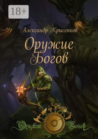 Александр Крысенков. Оружие Богов. Книга 1
