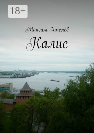 Максим Хмелёв. Калис
