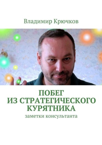 . Побег из стратегического курятника
